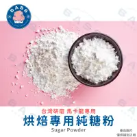 在飛比找蝦皮購物優惠-【焙思烘焙材料】  烘焙專用 純糖粉 100%無添加 馬卡龍