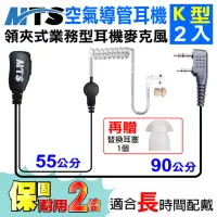 在飛比找momo購物網優惠-【MTS】MTS空氣導管耳機 K型 2入 對講機耳機(業務型
