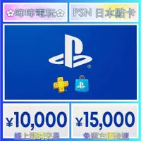 在飛比找蝦皮購物優惠-PS 儲值卡 ◣ 日本 PSN 10000、15000円 ◢