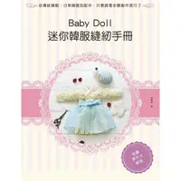 在飛比找PChome24h購物優惠-Baby Doll迷你韓服縫紉手冊