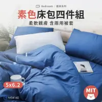 在飛比找momo購物網優惠-【小雄媽】素色床包兩用被套組 雙人床包 5*6.2尺 四件組