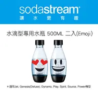 在飛比找松果購物優惠-Sodastream 氣泡水機-水滴型專用水瓶 500ML 