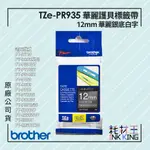 【耗材王】BROTHER TZE-PR935原廠華麗護貝標籤帶 12MM 華麗銀底白字 單捲 公司貨