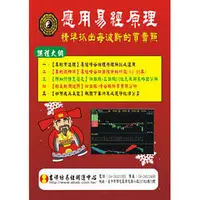 在飛比找PChome商店街優惠-【吉祥坊】應用易經原理－精準抓出每波段的買賣點(key版)共