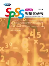 在飛比找誠品線上優惠-SPSS與量化研究 (第3版)