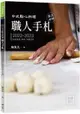 中式點心料理職人手札 陳聖天 2021 優品文化事業有限公司