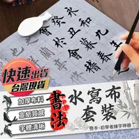 在飛比找蝦皮購物優惠-【水寫布套裝】 水寫布 書法字帖 書法練習  萬次水寫布 書