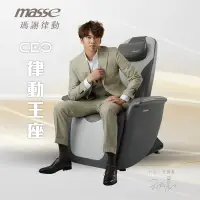 在飛比找遠傳friDay購物優惠-【masse 瑪謝】CEO 律動王座 - 義大利 Nappa