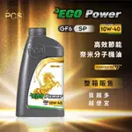 【最新 SP 等級】ECO POWER 10W-40 高效節能奈米分子機油-整箱(12罐)販售賣場