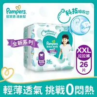 在飛比找屈臣氏網路商店優惠-幫寶適PAMPERS 幫寶適清新幫拉拉褲 XXL加加大號26