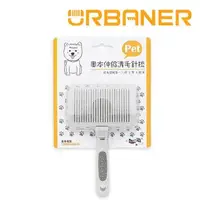 在飛比找森森購物網優惠-【URBANER奧本】寵物除廢毛伸縮針梳CT-32(狗/貓/