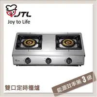 在飛比找PChome24h購物優惠-喜特麗JTL 雙口定時台爐式瓦斯爐 JT-GT201SH-L