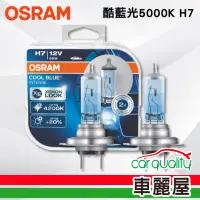 在飛比找momo購物網優惠-【Osram 歐司朗】酷藍光汽車燈泡5000K H7 2入(