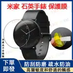 【下單即發】米家石英手錶適用保護貼 小米石英手錶可用保護膜  米家石英錶通用屏幕保護膜