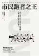 【電子書】市民跑者之王：波士頓馬拉松冠軍川內優輝打破常識的跑步訓練法