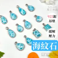 在飛比找蝦皮商城精選優惠-【馬丁水晶】海紋石 水晶 925銀 吊墜 拉利瑪 7A海紋石