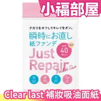 在飛比找樂天市場購物網優惠-日本 BCL Clear last 補妝 吸油面紙 SPF4