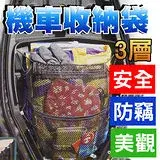 在飛比找遠傳friDay購物優惠-【百貨通】機車3層收納袋