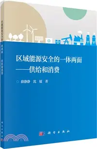 在飛比找三民網路書店優惠-區域能源安全的一體兩面：供給和消費（簡體書）