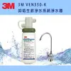 [全省免費安裝]3M VEN350-K 抑垢生飲淨水系統淨水器 有效抑制及延緩水垢生成