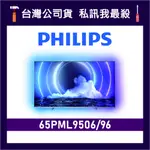 PHILIPS 飛利浦 65PML9506 65吋 4K UHD MINILED 飛利浦電視 65PML9506/96