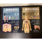 人體機能解剖全書VOL.1+VOL.2（套書） HOW THE BODY WORKS