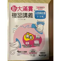 在飛比找蝦皮購物優惠-大滿貫複習講義（108課綱）地理、歷史、公民與社會、生物、引