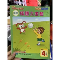 在飛比找蝦皮購物優惠-616、小學生巧連智國語成語大考驗， GooD挑戰本，部分筆