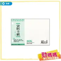 在飛比找樂天市場購物網優惠-【勁媽媽-加新】80K 資料卡紙空白 100張/本 1658