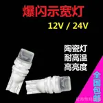 建源數位廣場 12V24V貨車汽車LED示寬燈爆閃改裝T10冰藍行車燈超亮小燈泡牌照燈