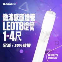 在飛比找蝦皮購物優惠-燈影 T8 LED 微波感應燈管 1尺2尺4尺 全滅 微亮 