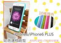 在飛比找Yahoo!奇摩拍賣優惠-[佐印興業] 透明彩色邊框 iphone6 6S 邊框 手機