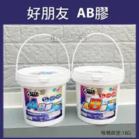 在飛比找蝦皮購物優惠-順安五金_AB膠 好朋友945 滑順型 AB膠 萬用膠 黏膠