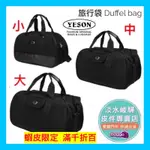 YESON 超耐磨尼龍布旅行袋  DUFFEL BAGS  行李袋 台灣製造  460-18、461-20、460-22