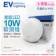 【EVERLIGHT億光】 LED 星庭 10W 6500K 白光 全電壓 IP65 戶外照明 吸頂燈 EV430129