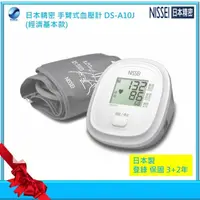 在飛比找PChome商店街優惠-NISSEI日本精密手臂式血壓計DS-A10J(軟式壓脈帶)