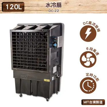 台灣製造中華升麗水冷扇DC-22 120L 工業用電風扇大型風扇電扇工業電扇