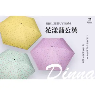 【雨傘家族】Diana花漾蒲公英晴雨二用抗ＵＶ三折傘(23吋)｜台灣福懋特級遮光傘布｜輕量手開遮光降溫｜晴雨兼用