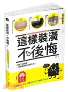 在飛比找三民網路書店優惠-這樣裝潢，不後悔：百筆血淚經驗告訴你的裝修早知道，正確工法大