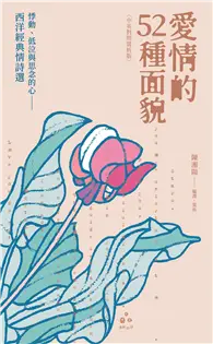 在飛比找TAAZE讀冊生活優惠-愛情的52種面貌〈中英對照賞析版〉：悸動、低泣與思念的心——