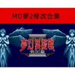 MD夢幻模擬戰2修改合集，安桌手機電腦PSP用