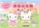 Hello Kitty 漂亮公主篇（可重複黏貼的貼紙繪本）