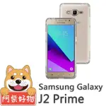 【阿柴好物】SAMSUNG GALAXY J2 PRIME(時尚超薄TPU透明軟殼)