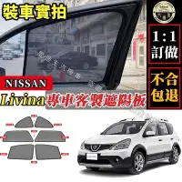 在飛比找Yahoo!奇摩拍賣優惠-Livina 遮陽簾 專車客製 Nissan livina 