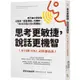 思考更敏捷，說話更機智：史丹佛MBA必修溝通課