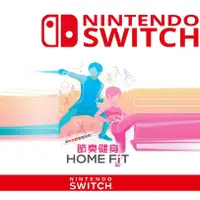 在飛比找蝦皮購物優惠-任天堂 switch 節奏健身 HOME FiT 格鬥 健身