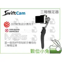 在飛比找PChome商店街優惠-數位小兔【Swiftcam M3S 三軸穩定器(智慧型手機用