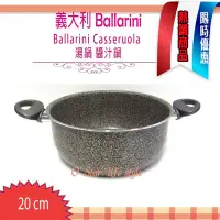 在飛比找Yahoo!奇摩拍賣優惠-Ballarini CASSERUOLA 20cm 深鍋 醬