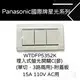 Panasonic國際星光系列開關 WTDFP5352K 三開