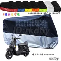 在飛比找蝦皮購物優惠-適用於 光陽 Many Moto 機車套車罩車衣摩托車防塵防